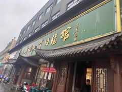 -清真马杰山牛肉汤馆