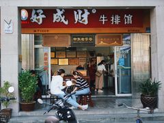 门面-好成财牛排馆(涂门街总店)