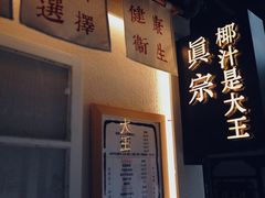 -眞宗·椰汁是大王(小娄巷店)