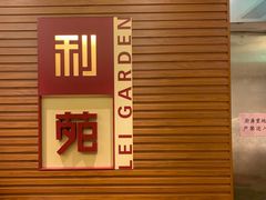 -利苑酒家(合景国际金融广场店)
