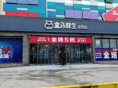门面-盒马鲜生(王府广场店)