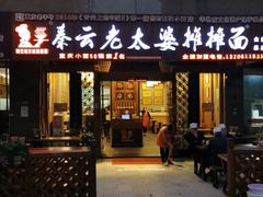 门面-秦云老太婆摊摊面(全国总店)