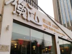 -衡山汇·高级粤菜(霄云路店)