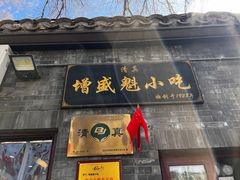 -增盛魁小吃店