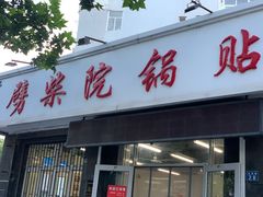 -劈柴院锅贴(沈阳路店)