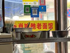 -肖娭毑老面馆(自然岭路店)