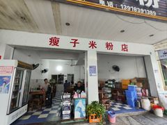 -瘦子桂林米粉店(总店)