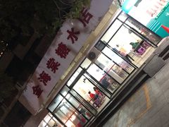 -金海棠糖水店
