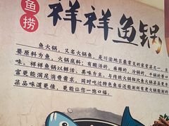 -鱻鱼捞.祥祥鱼锅(高淳一店)