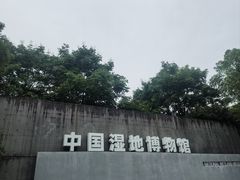 -中国湿地博物馆