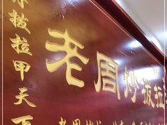 门面-老周炒拨拉(甘州总店)