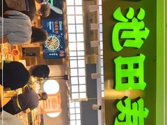 门面-池田寿司·4H鲜作(西直门凯德华联店)