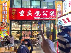 -重庆鸡公煲·嘟享吃(林科大店)