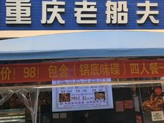 -重庆老船夫冷锅鱼(黄金路店)