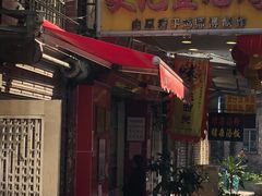 门面-文记壹心鸡(宝华路店)