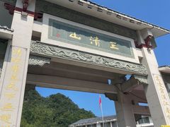 -三清山风景名胜区