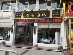 门面-老毛手抓·盐池滩羊非遗手抓(宁夏总店)