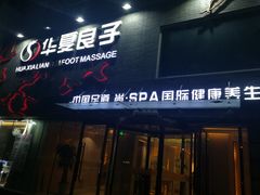 -华夏良子·足道SPA艾灸(三里屯店)