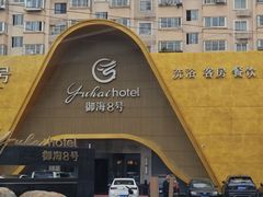 -御海8号温泉酒店