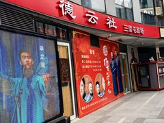 -德云社(三里屯店)