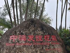 -中澳友谊花园