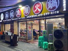 门面-渔香岛美蛙鱼头火锅(威清路店)