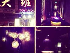 大班-丽晶大班SPA(大沽店)