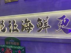 -大成海鲜烧烤·小龙虾(七宝店)