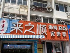 门面-来之顺海鲜菜馆·青岛菜(栈桥店)