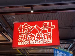 -恰八斗·猛火长沙菜(国贸店)