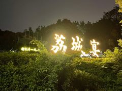 -荔城生鲜盛宴(番禺旗舰店)