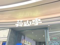 -芸山季·云南山珍菌火锅(南翔印象城MEGA店)