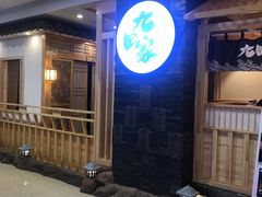 -九田家黑牛烤肉料理(石路天虹店)