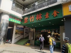 -紫竹林素食(祖庙路店)