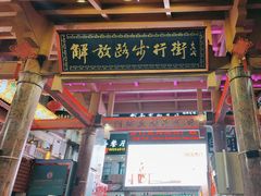 -解放路步行街