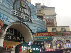 -玉林生活广场