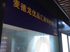 -麦德龙(虹口江湾店)