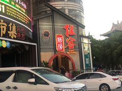 门面-桂客膳房·珍品堂