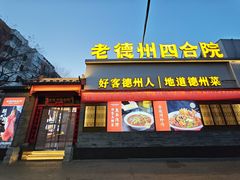 -老德州四合院·德州菜(天衢路店)