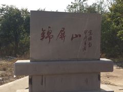 -锦屏山旅游度假区