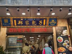 -郑家包子牛肉拉面(尚勤路店)