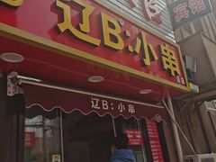 -辽B·小串(总店)