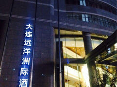 门面-大连中远海运洲际酒店
