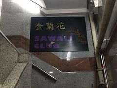 门面-金兰花