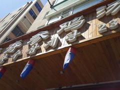 -长寿参鸡汤(朝韩风情街店)