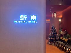 -醉东Oriental House(静安嘉里中心店)