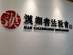 -汉翔书法丨软笔·硬笔·国画(西铁营校区)