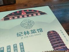 -纪林菜馆·博山菜老字号(八大局店)
