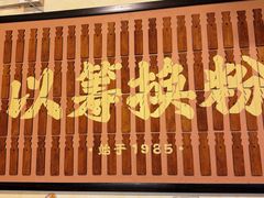 -矮子粉店1985·长沙米粉(湘春路店)