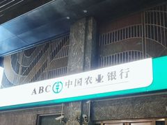 -中国农业银行(上海瑞金二路支行)